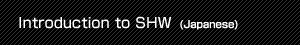 Introduction to SHW (Japanese)